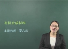 【在线学化学】人教版初中化学九年级下册《课题12.3 有机合成材料》教学视频