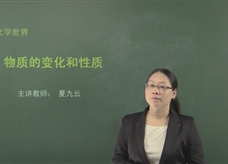 【在线学化学】人教版初中化学九年级上册《课题1.1 物质的变化和性质》教学视频