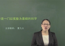 【在线学化学】人教版初中化学九年级上册《课题1.2 化学是一门以实验为基础的科学》教学视频