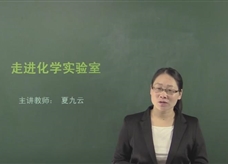 【在线学化学】人教版初中化学九年级上册《课题1.3 走进化学实验室》教学视频