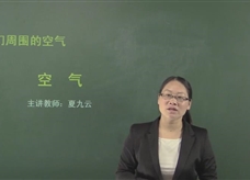 【在线学化学】人教版初中化学九年级上册《课题2.1 空气 》教学视频