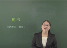 【在线学化学】人教版初中化学九年级上册《课题2.2 氧气 》教学视频