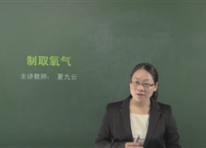 【在线学化学】人教版初中化学九年级上册《课题2.3 制取氧气》教学视频