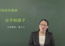 【在线学化学】人教版初中化学九年级上册《课题3.1 分子和原子》教学视频