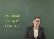 【在线学化学】人教版初中化学九年级上册《课题3.2 原子的结构》教学视频