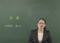 【在线学化学】人教版初中化学九年级上册《课题3.3 元素》教学视频