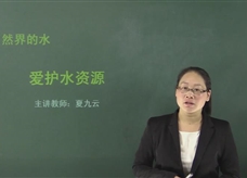 【在线学化学】人教版初中化学九年级上册《课题4.1 爱护水资源》教学视频