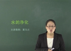 【在线学化学】人教版初中化学九年级上册《课题4.2 水的净化》教学视频