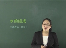 【在线学化学】人教版初中化学九年级上册《课题4.3 水的组成》教学视频