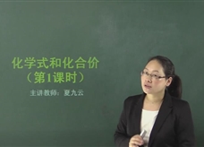 【在线学化学】人教版初中化学九年级上册《课题4.4 化学式与化合价(第一课时)》教学视频
