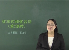 【在线学化学】人教版初中化学九年级上册《课题4.4 化学式与化合价(第二课时)》教学视频