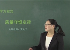 【在线学化学】人教版初中化学九年级上册《课题5.1 质量守恒定律》教学视频