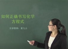 【在线学化学】人教版初中化学九年级上册《课题5.2 如何正确书写化学方程式》教学视频