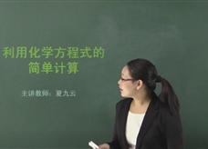 【在线学化学】人教版初中化学九年级上册《课题5.3 利用化学方程式的简单计算》教学视频