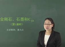 【在线学化学】人教版初中化学九年级上册《课题6.1 金刚石、石墨和C60(第一课时)》教学视频