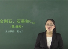 【在线学化学】人教版初中化学九年级上册《课题6.1 金刚石、石墨和C60(第二课时)》教学视频