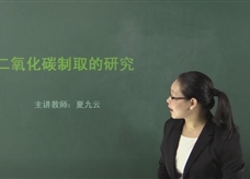 【在线学化学】人教版初中化学九年级上册《课题6.2 二氧化碳制取的研究》教学视频