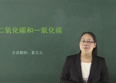 【在线学化学】人教版初中化学九年级上册《课题6.3 二氧化碳和一氧化碳》教学视频
