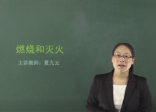 【在线学化学】人教版初中化学九年级上册《课题7.1 燃烧和灭火》教学视频
