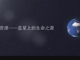 【化学大师】爱护水资源 ——蓝星上的生命之源（教学视频素材）