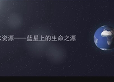 【化学大师】爱护水资源 ——蓝星上的生命之源（教学视频素材）