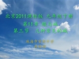 京改版九年级下册《课题11.3 几种常见的碱》课堂实录（珠海 高铭娟）
