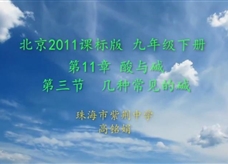 京改版九年级下册《课题11.3 几种常见的碱》课堂实录（珠海 高铭娟）