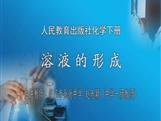 人教版九年级下册《课题9.1 溶液的形成（第一课时）》课堂实录