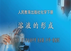 人教版九年级下册《课题9.1 溶液的形成（第一课时）》课堂实录