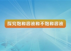 人教版九年级 化学下册《饱和溶液和不饱和溶液的探究》实验演示微课视频