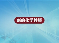 人教版九年级 化学下册《碱的化学性质》实验演示微课视频
