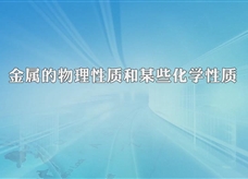 人教版九年级 化学下册《金属的物理性质和某些化学性质》实验演示微课视频