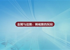 人教版九年级 化学下册《金属与盐酸、稀硫酸的反应》实验演示微课视频