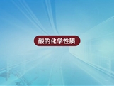 人教版九年级 化学下册《酸的化学性质》实验演示微课视频