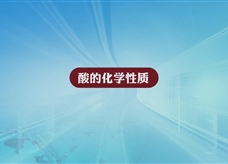 人教版九年级 化学下册《酸的化学性质》实验演示微课视频