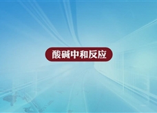 人教版九年级 化学下册《酸碱中和反应实验》实验演示微课视频