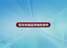 人教版九年级 化学下册《铁钉锈蚀条件的探究》实验演示微课视频