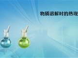 人教版九年级 化学下册《物质溶解时的热现象》实验演示微课视频