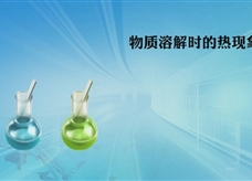 人教版九年级 化学下册《物质溶解时的热现象》实验演示微课视频