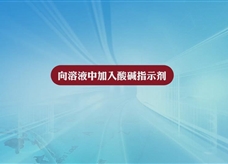 人教版九年级 化学下册《向溶液中加入酸碱指示剂》实验演示微课视频