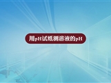 人教版九年级 化学下册《用pH试纸测溶液的pH》实验演示微课视频