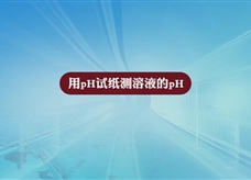 人教版九年级 化学下册《用pH试纸测溶液的pH》实验演示微课视频