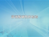人教版九年级 化学下册《溶液酸碱性的检验》实验演示微课视频