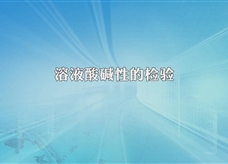 人教版九年级 化学下册《溶液酸碱性的检验》实验演示微课视频