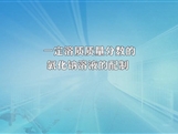 人教版九年级 化学下册《一定溶质质量分数的氯化钠溶液的配制》实验演示微课视频