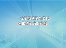 人教版九年级 化学下册《一定溶质质量分数的氯化钠溶液的配制》实验演示微课视频