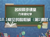 【名校同步课堂】河南省实验中学九年级化学下册《课题10.1 常见的酸和碱（第1课时）》线上授课视频(人教版，刘爱娜)