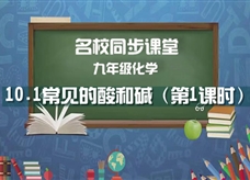 【名校同步课堂】河南省实验中学九年级化学下册《课题10.1 常见的酸和碱（第1课时）》线上授课视频(人教版，刘爱娜)