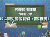【名校同步课堂】河南省实验中学九年级化学下册《课题10.1 常见的酸和碱（第2课时）》线上授课视频(人教版，苏军)