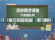 【名校同步课堂】河南省实验中学九年级化学下册《课题10.1 常见的酸和碱（第3课时）》线上授课视频(人教版，杨洁)